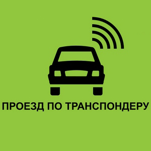 Как установить транспондер на лобовое стекло автомобиля?